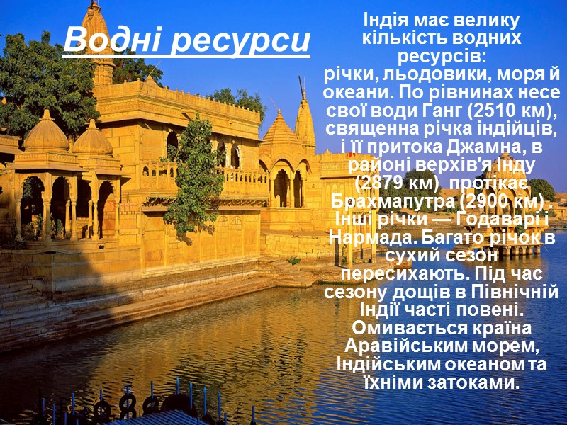 Водні ресурси Індія має велику кількість водних ресурсів: річки, льодовики, моря й океани. По